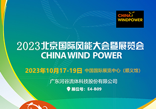 金秋十月，河谷流體與您相約CWP2023北京國(guó)際風(fēng)能展！