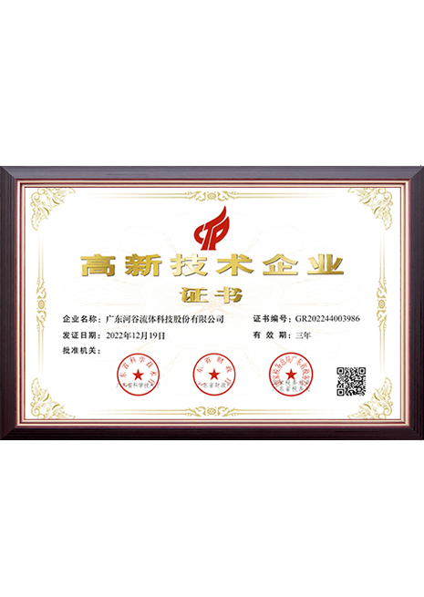 2022.12.19高新技術企業證書（廣東河谷流體科技股份有限公司）