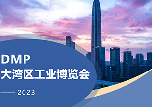 2023年DMP大灣區(qū)工博會(huì)開幕在即，河谷科技在深圳等您！