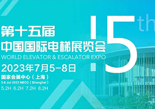 河谷流體 | 2023第十五屆中國(guó)國(guó)際電梯展，我們來(lái)啦！